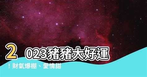 2023 豬|【2023豬運勢】2023豬運勢：福星高照，一路旺到年底！ 財運桃。